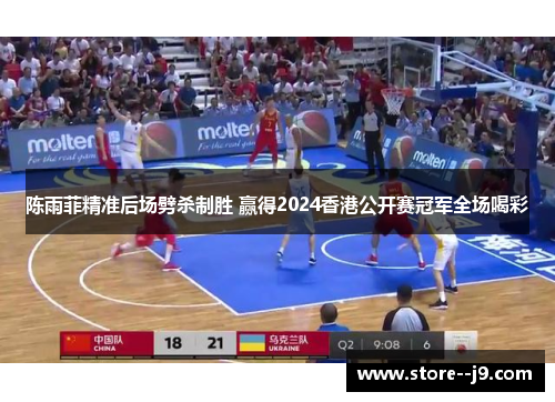 陈雨菲精准后场劈杀制胜 赢得2024香港公开赛冠军全场喝彩