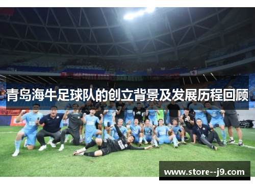 青岛海牛足球队的创立背景及发展历程回顾