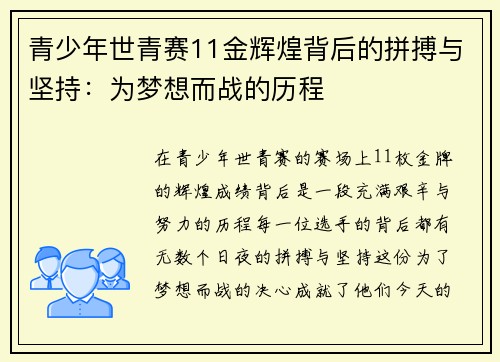 青少年世青赛11金辉煌背后的拼搏与坚持：为梦想而战的历程