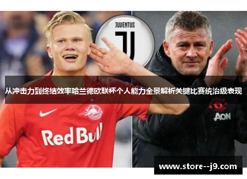 从冲击力到终结效率哈兰德欧联杯个人能力全景解析关键比赛统治级表现 从冲击力到终结效率哈兰德欧联杯个人能力全景解析关键比赛统治级表现