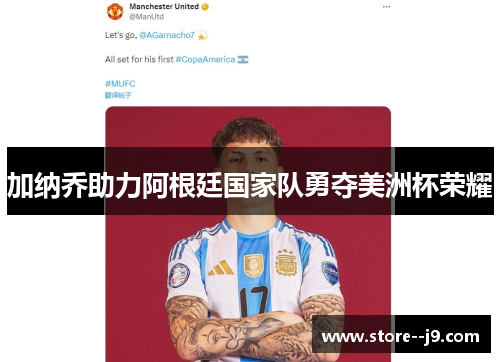 加纳乔助力阿根廷国家队勇夺美洲杯荣耀 加纳乔助力阿根廷国家队勇夺美洲杯荣耀