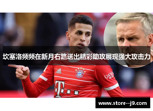 坎塞洛频频在新月右路送出精彩助攻展现强大攻击力