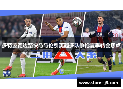 多特蒙德边路快马马伦引英超多队争抢夏季转会焦点