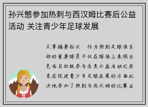 孙兴慜参加热刺与西汉姆比赛后公益活动 关注青少年足球发展