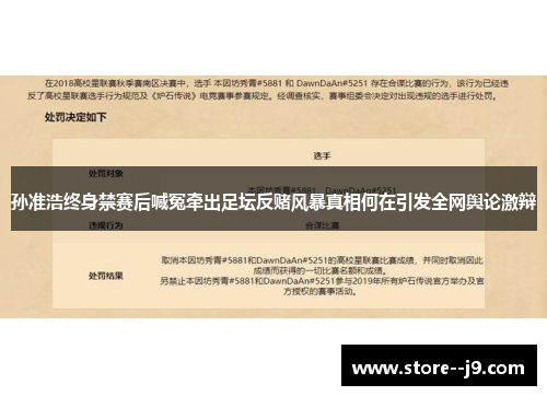 孙准浩终身禁赛后喊冤牵出足坛反赌风暴真相何在引发全网舆论激辩
