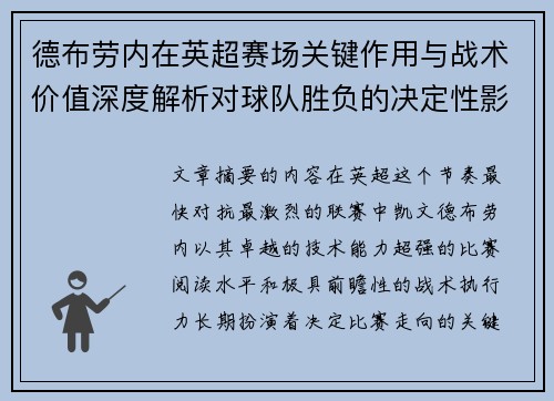 德布劳内在英超赛场关键作用与战术价值深度解析对球队胜负的决定性影响研究 德布劳内在英超赛场关键作用与战术价值深度解析对球队胜负的决定性影响研究