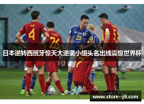 日本逆转西班牙惊天大逆袭小组头名出线震惊世界杯 日本逆转西班牙惊天大逆袭小组头名出线震惊世界杯
