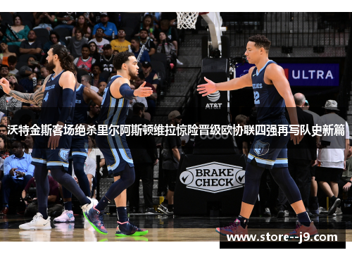 沃特金斯客场绝杀里尔阿斯顿维拉惊险晋级欧协联四强再写队史新篇 沃特金斯客场绝杀里尔阿斯顿维拉惊险晋级欧协联四强再写队史新篇