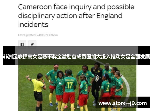 非洲足联提高女足赛事奖金激励各成员国加大投入推动女足全面发展