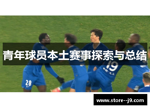青年球员本土赛事探索与总结 青年球员本土赛事探索与总结