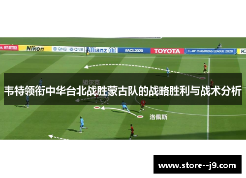 韦特领衔中华台北战胜蒙古队的战略胜利与战术分析