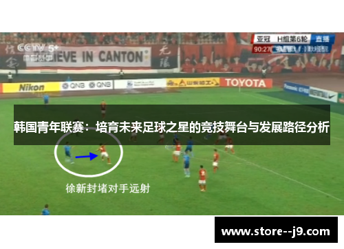 韩国青年联赛：培育未来足球之星的竞技舞台与发展路径分析