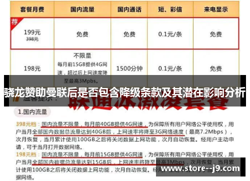 骁龙赞助曼联后是否包含降级条款及其潜在影响分析