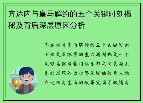 齐达内与皇马解约的五个关键时刻揭秘及背后深层原因分析