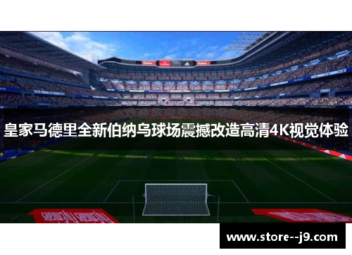 皇家马德里全新伯纳乌球场震撼改造高清4K视觉体验