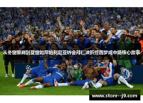 从冬窗擦肩到夏窗如愿帕利尼亚转会拜仁波折终圆梦成中场核心故事 从冬窗擦肩到夏窗如愿帕利尼亚转会拜仁波折终圆梦成中场核心故事
