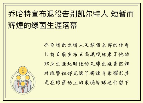 乔哈特宣布退役告别凯尔特人 短暂而辉煌的绿茵生涯落幕 乔哈特宣布退役告别凯尔特人 短暂而辉煌的绿茵生涯落幕