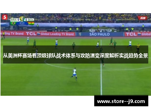 从美洲杯赛场看顶级球队战术体系与攻防演变深度解析实战趋势全景 从美洲杯赛场看顶级球队战术体系与攻防演变深度解析实战趋势全景