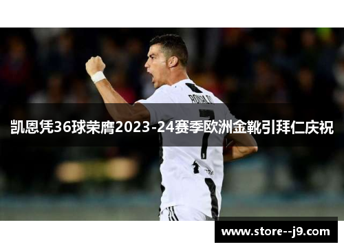 凯恩凭36球荣膺2023-24赛季欧洲金靴引拜仁庆祝 凯恩凭36球荣膺2023-24赛季欧洲金靴引拜仁庆祝
