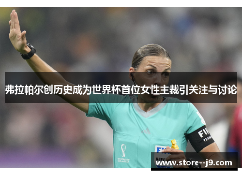 弗拉帕尔创历史成为世界杯首位女性主裁引关注与讨论