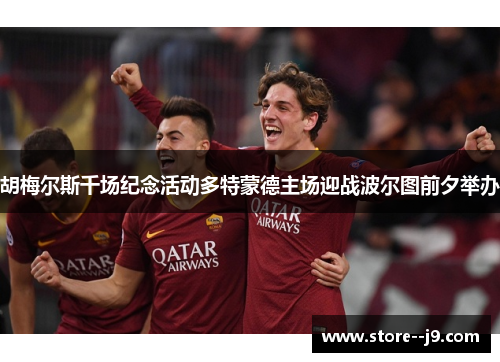 胡梅尔斯千场纪念活动多特蒙德主场迎战波尔图前夕举办