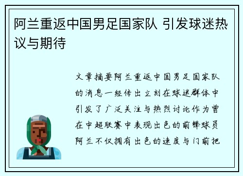 阿兰重返中国男足国家队 引发球迷热议与期待 阿兰重返中国男足国家队 引发球迷热议与期待