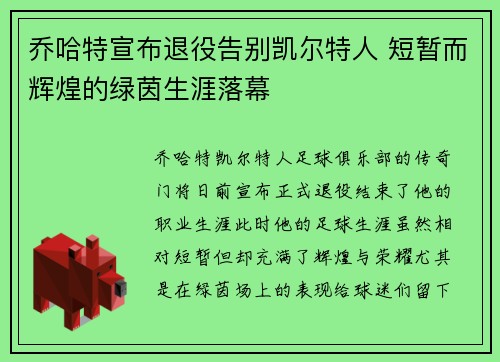 乔哈特宣布退役告别凯尔特人 短暂而辉煌的绿茵生涯落幕