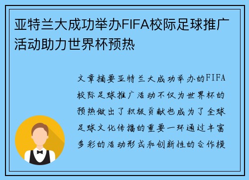 亚特兰大成功举办FIFA校际足球推广活动助力世界杯预热
