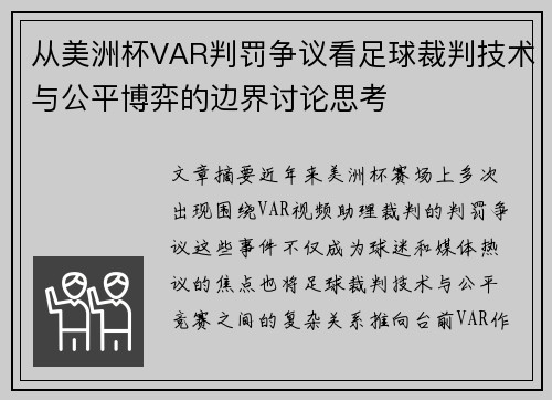 从美洲杯VAR判罚争议看足球裁判技术与公平博弈的边界讨论思考 从美洲杯VAR判罚争议看足球裁判技术与公平博弈的边界讨论思考