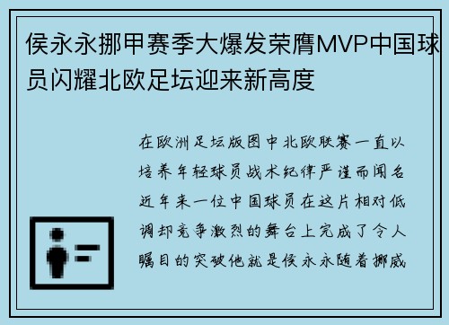 侯永永挪甲赛季大爆发荣膺MVP中国球员闪耀北欧足坛迎来新高度