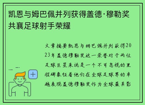 凯恩与姆巴佩并列获得盖德·穆勒奖 共襄足球射手荣耀