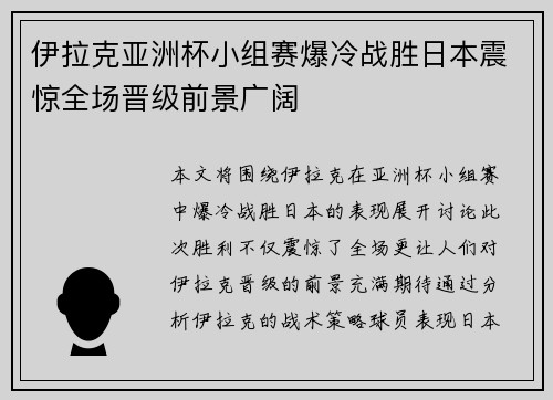 伊拉克亚洲杯小组赛爆冷战胜日本震惊全场晋级前景广阔