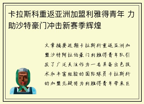 卡拉斯科重返亚洲加盟利雅得青年 力助沙特豪门冲击新赛季辉煌 卡拉斯科重返亚洲加盟利雅得青年 力助沙特豪门冲击新赛季辉煌
