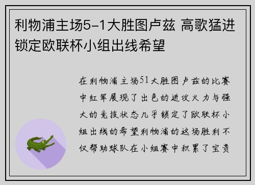 利物浦主场5-1大胜图卢兹 高歌猛进锁定欧联杯小组出线希望 利物浦主场5-1大胜图卢兹 高歌猛进锁定欧联杯小组出线希望