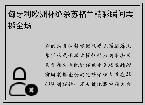 匈牙利欧洲杯绝杀苏格兰精彩瞬间震撼全场 匈牙利欧洲杯绝杀苏格兰精彩瞬间震撼全场