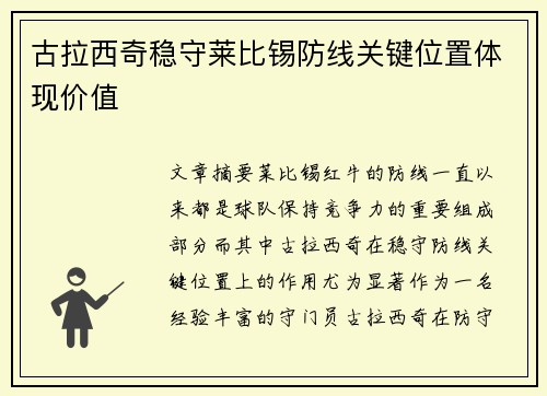 古拉西奇稳守莱比锡防线关键位置体现价值 古拉西奇稳守莱比锡防线关键位置体现价值