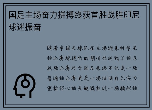 国足主场奋力拼搏终获首胜战胜印尼球迷振奋