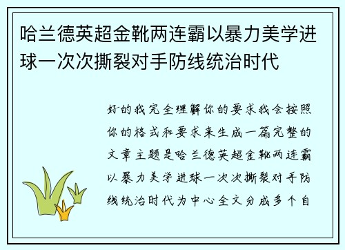 哈兰德英超金靴两连霸以暴力美学进球一次次撕裂对手防线统治时代