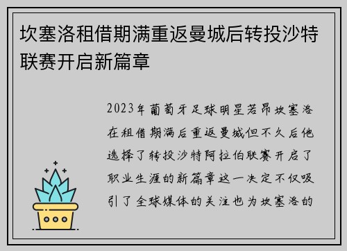 坎塞洛租借期满重返曼城后转投沙特联赛开启新篇章 坎塞洛租借期满重返曼城后转投沙特联赛开启新篇章
