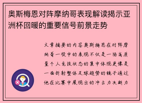 奥斯梅恩对阵摩纳哥表现解读揭示亚洲杯回暖的重要信号前景走势 奥斯梅恩对阵摩纳哥表现解读揭示亚洲杯回暖的重要信号前景走势
