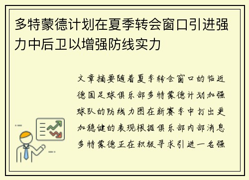 多特蒙德计划在夏季转会窗口引进强力中后卫以增强防线实力 多特蒙德计划在夏季转会窗口引进强力中后卫以增强防线实力
