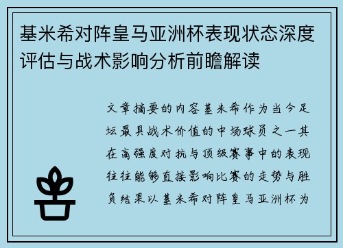 基米希对阵皇马亚洲杯表现状态深度评估与战术影响分析前瞻解读
