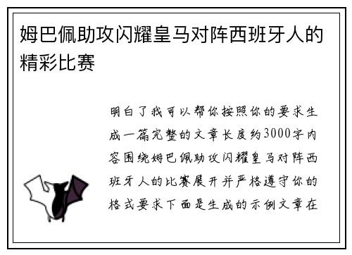 姆巴佩助攻闪耀皇马对阵西班牙人的精彩比赛 姆巴佩助攻闪耀皇马对阵西班牙人的精彩比赛