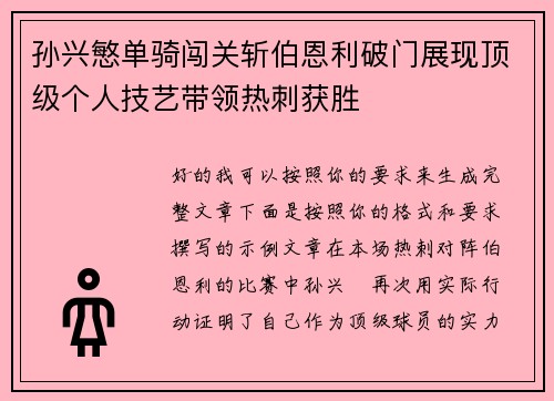 孙兴慜单骑闯关斩伯恩利破门展现顶级个人技艺带领热刺获胜