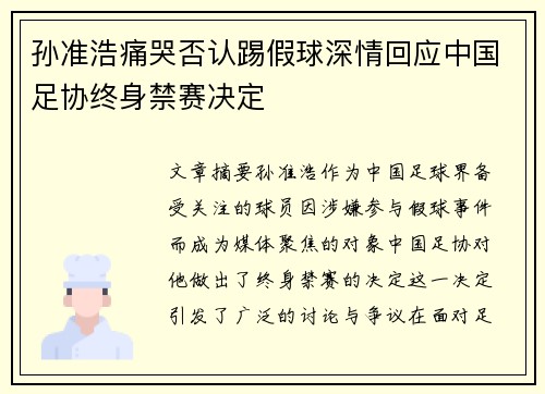 孙准浩痛哭否认踢假球深情回应中国足协终身禁赛决定 孙准浩痛哭否认踢假球深情回应中国足协终身禁赛决定