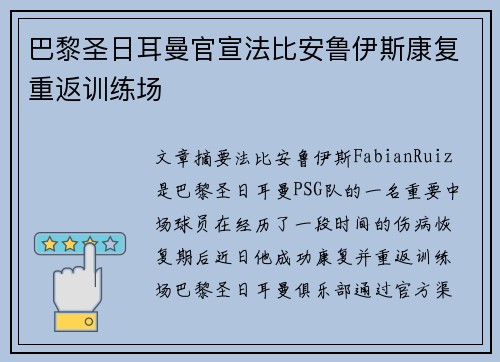 巴黎圣日耳曼官宣法比安鲁伊斯康复重返训练场