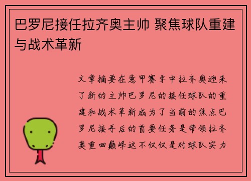 巴罗尼接任拉齐奥主帅 聚焦球队重建与战术革新 巴罗尼接任拉齐奥主帅 聚焦球队重建与战术革新