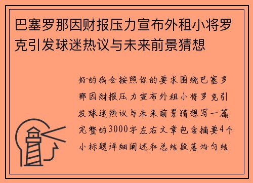 巴塞罗那因财报压力宣布外租小将罗克引发球迷热议与未来前景猜想 巴塞罗那因财报压力宣布外租小将罗克引发球迷热议与未来前景猜想