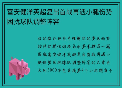 富安健洋英超复出首战再遇小腿伤势困扰球队调整阵容