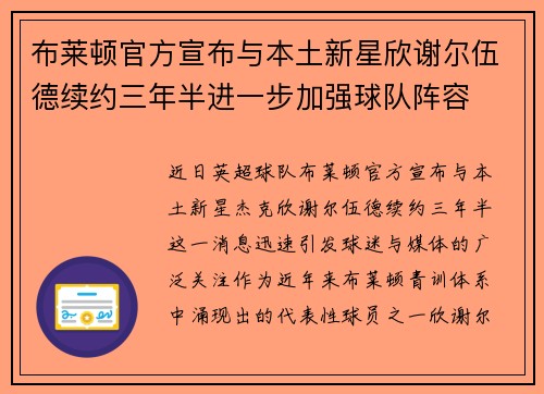 布莱顿官方宣布与本土新星欣谢尔伍德续约三年半进一步加强球队阵容 布莱顿官方宣布与本土新星欣谢尔伍德续约三年半进一步加强球队阵容